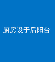 洛阳阴阳风水化煞一百零八——厨房设于后阳台