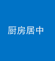 洛阳阴阳风水化煞九十七——厨房居中