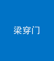洛阳阴阳风水化煞六十九——梁穿门(室内穿心煞、巨杵撞钟煞)
