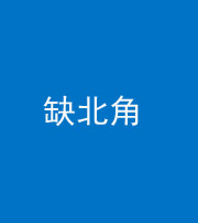 洛阳阴阳风水化煞五十四——缺北角