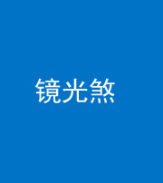 洛阳阴阳风水化煞一百二十四—— 镜光煞(卧室中镜子对床)