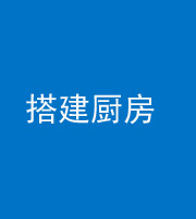 洛阳阴阳风水化煞一百一十—— 搭建厨房(包袱屋)