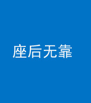 洛阳阴阳风水化煞一百五十——座后无靠