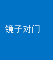 洛阳阴阳风水化煞七十八——镜子对门