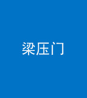 洛阳阴阳风水化煞七十——梁压门