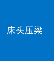 洛阳阴阳风水化煞一百二十二—— 床头压梁 