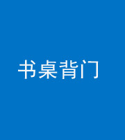 洛阳阴阳风水化煞一百五十一——书桌背门