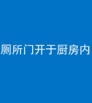 洛阳阴阳风水化煞一百零七——厕所门开于厨房内