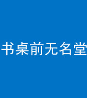 洛阳阴阳风水化煞一百五十二——书桌前无名堂