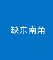 洛阳阴阳风水化煞五十七——缺东南角