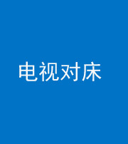洛阳阴阳风水化煞一百三十七——电视对床