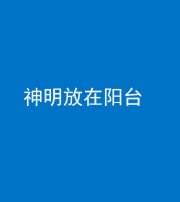 洛阳阴阳风水化煞一百七十四——神明放在阳台,且神明后方有窗