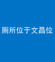 洛阳阴阳风水化煞一百五十六——厕所位于文昌位