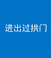 洛阳阴阳风水化煞七十七——进出过拱门