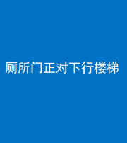 洛阳阴阳风水化煞一百五十八——厕所门正对下行楼梯