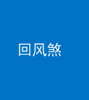 洛阳阴阳风水化煞六十七——回风煞