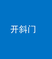 洛阳阴阳风水化煞六十四——开斜门