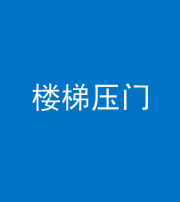 洛阳阴阳风水化煞七十三——楼梯压门