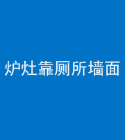 洛阳阴阳风水化煞一百零四——炉灶靠厕所墙面