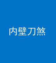 洛阳阴阳风水化煞一百二十八—— 内壁刀煞(壁刀切床)