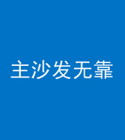 洛阳阴阳风水化煞八十六——主沙发无靠