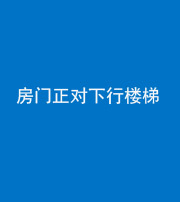 洛阳阴阳风水化煞一百三十——房门正对下行楼梯 