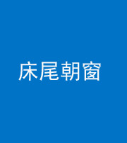 洛阳阴阳风水化煞一百四十四——床尾朝窗