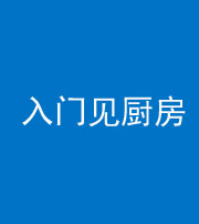 洛阳阴阳风水化煞九十二——入门见厨房