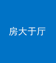 洛阳阴阳风水化煞九十——房大于厅