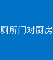 洛阳阴阳风水化煞九十六——厕所门对厨房门