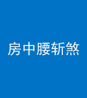 洛阳阴阳风水化煞一百二十一——房中腰斩煞