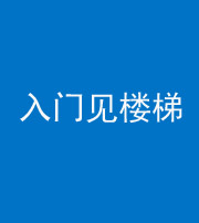 洛阳阴阳风水化煞七十九——入门见楼梯
