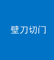 洛阳阴阳风水化煞六十三——壁刀切门