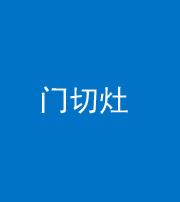 洛阳阴阳风水化煞九十八——门切灶