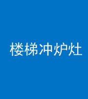 洛阳阴阳风水化煞一百零五——楼梯冲炉灶