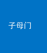 洛阳阴阳风水化煞七十一——子母门