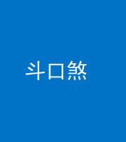 洛阳阴阳风水化煞六十二——斗口煞(大门对大门)