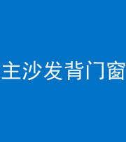 洛阳阴阳风水化煞八十五——主沙发背门窗
