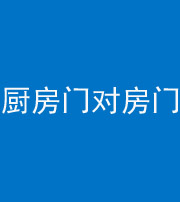 洛阳阴阳风水化煞九十五——厨房门对房门