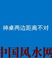 洛阳阴阳风水化煞一百七十二——神桌两边距离不对