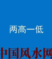 洛阳阴阳风水化煞四十八——两高一低